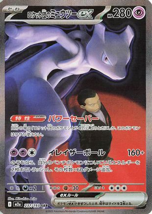 POKEMON TCG JAPANESE - Team Rocket's Mewtwo ex 237/193/193 M2a High Class Pack MEGA Dream ex - Special Art Rare