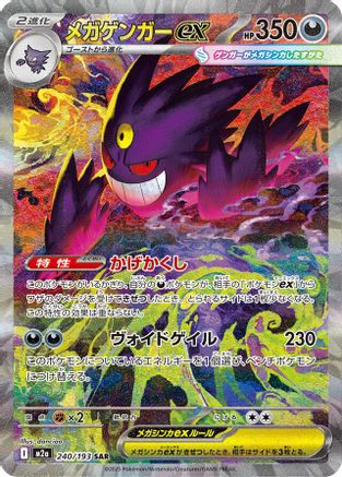 POKEMON TCG JAPANESE - Mega Gengar ex 240/193/193 M2a High Class Pack MEGA Dream ex - Special Art Rare