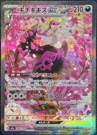 POKEMON TCG JAPANESE - Fezandipiti ex 244/193/193 M2a High Class Pack MEGA Dream ex - Special Art Rare