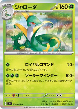 POKEMON TCG JAPANESE - Serperior 006/080/080 M3 Nihil Zero - Rare