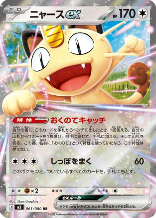 POKEMON TCG JAPANESE - Meowth ex 061/080/080 M3 Nihil Zero - Double Rare