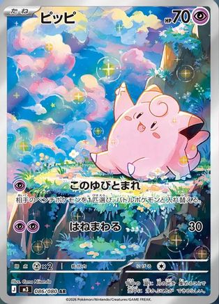 POKEMON TCG JAPANESE - Clefairy 086/080/080 M3 Nihil Zero - Art Rare