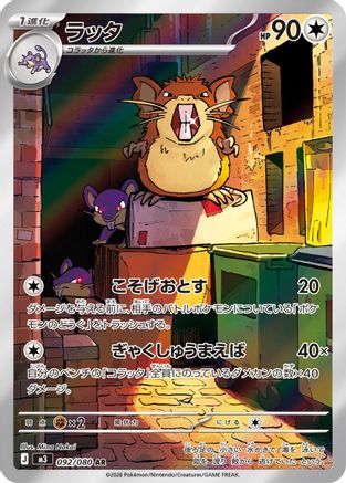 POKEMON TCG JAPANESE - Raticate 092/080/080 M3 Nihil Zero - Art Rare