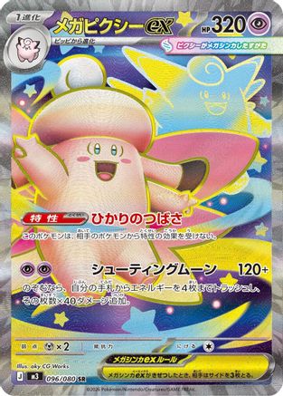 POKEMON TCG JAPANESE - Mega Clefable ex 096/080/080 M3 Nihil Zero - Super Rare