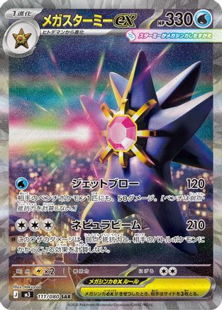 POKEMON TCG JAPANESE - Mega Starmie ex 111/080/080 M3 Nihil Zero - Special Art Rare