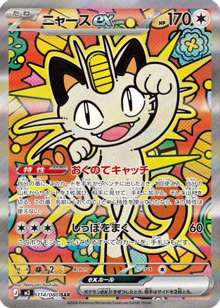 POKEMON TCG JAPANESE - Meowth ex 114/080/080 M3 Nihil Zero - Special Art Rare