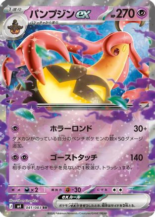 POKEMON TCG JAPANESE - Gourgeist ex 041/083/083 M4 Ninja Spinner - Double Rare