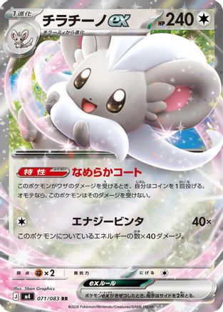 POKEMON TCG JAPANESE - Cinccino ex 071/083/083 M4 Ninja Spinner - Double Rare