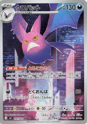 POKEMON TCG JAPANESE - Crobat 091/083/083 M4 Ninja Spinner - Art Rare