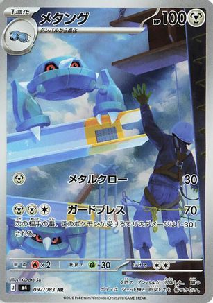 POKEMON TCG JAPANESE - Metang 092/083/083 M4 Ninja Spinner - Art Rare