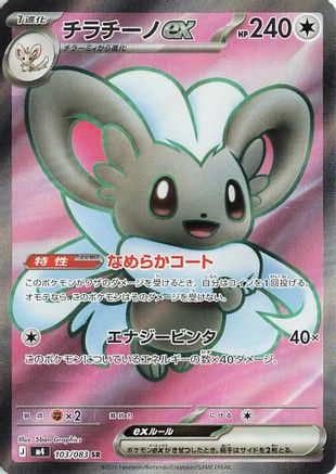 POKEMON TCG JAPANESE - Cinccino ex 103/083/083 M4 Ninja Spinner - Super Rare
