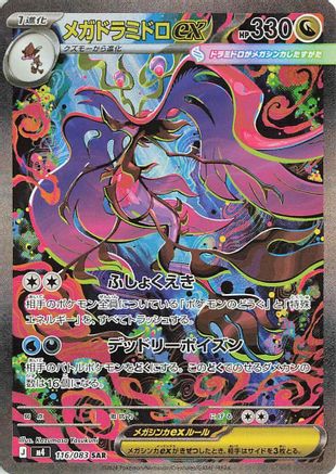 POKEMON TCG JAPANESE - Mega Dragalge ex 116/083/083 M4 Ninja Spinner - Special Art Rare
