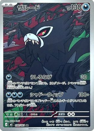 POKEMON TCG JAPANESE - Zarude 090/081/081 M5 Abyss Eye - Art Rare