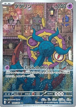 POKEMON TCG JAPANESE - Dhelmise 088/081/081 M5 Abyss Eye - Art Rare