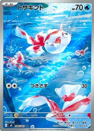 POKEMON TCG JAPANESE - Goldeen 084/081/081 M5 Abyss Eye - Art Rare