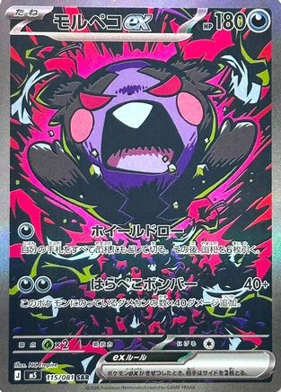 POKEMON TCG JAPANESE - Morpeko ex 115/081/081 M5 Abyss Eye - Special Art Rare