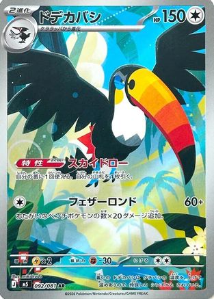 POKEMON TCG JAPANESE - Toucannon 092/081/081 M5 Abyss Eye - Art Rare