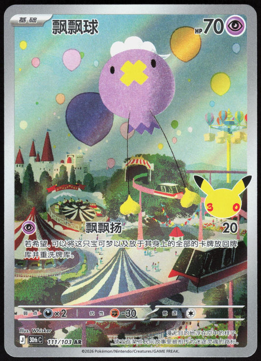 DRIFLOON 111 30TH ANNIVERSARY POKEMON CHINESE NM