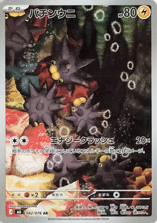 POKEMON TCG JAPANESE - Pincurchin 082/076/076 M6 Storm Emeralda - Art Rare