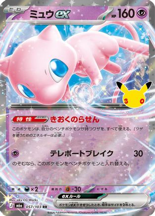 POKEMON TCG JAPANESE - Mew ex 057/103/103 M6a MEGA Expansion 30th Celebration - Double Rare