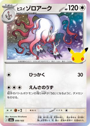 POKEMON TCG JAPANESE - Hisuian Zoroark 099/103/103 M6a MEGA Expansion 30th Celebration - null