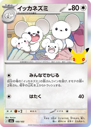POKEMON TCG JAPANESE - Maushold 100/103/103 M6a MEGA Expansion 30th Celebration - null