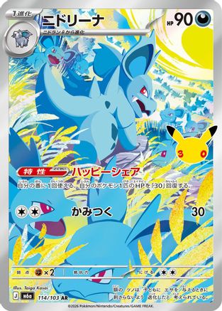 POKEMON TCG JAPANESE - Nidorina 114/103/103 M6a MEGA Expansion 30th Celebration - Art Rare