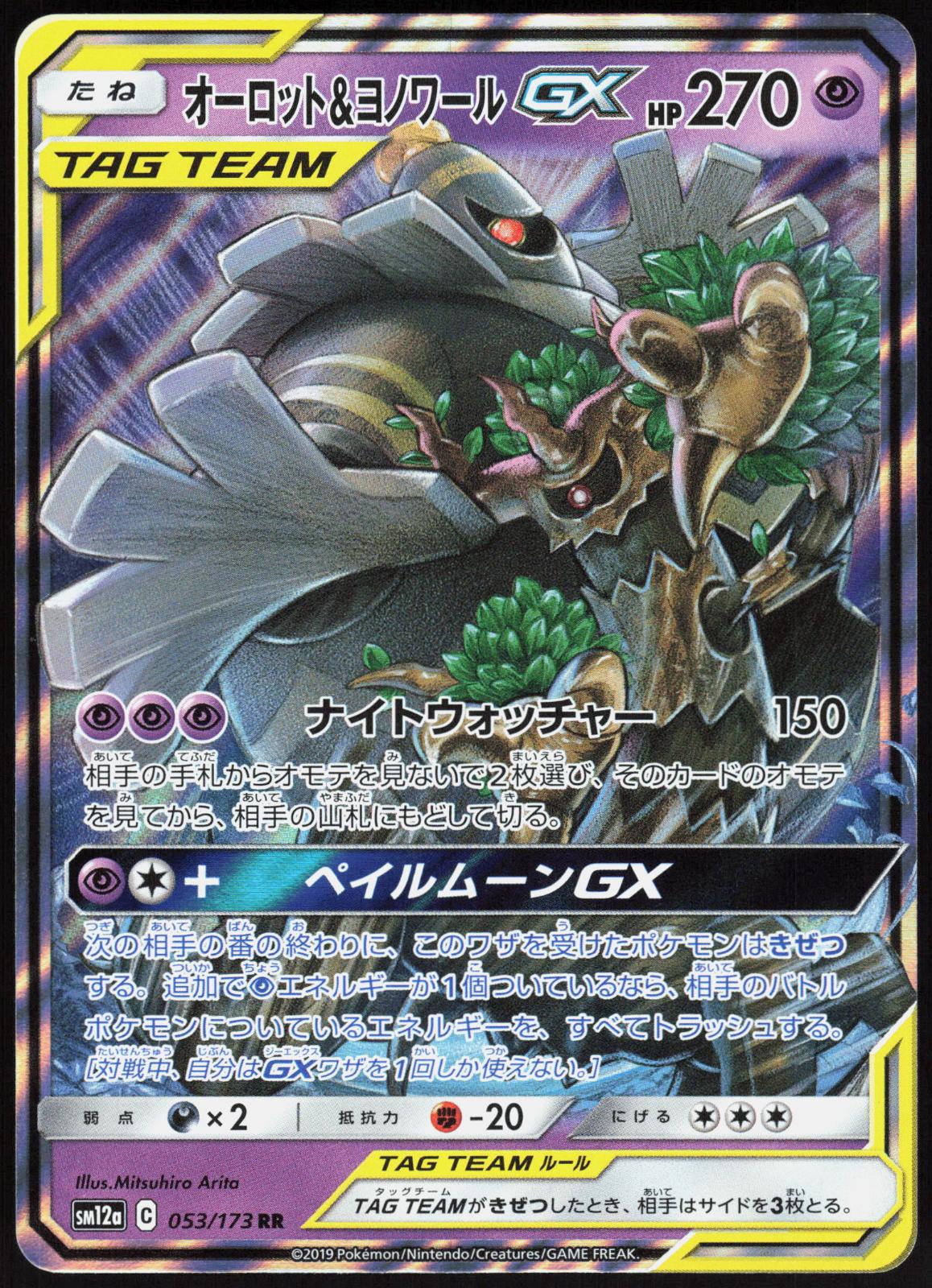 TREVENANT & DUSKNOIR GX 053/173 TAG ALL STARS POKEMON JAPANESE DOUBLE RARE NM