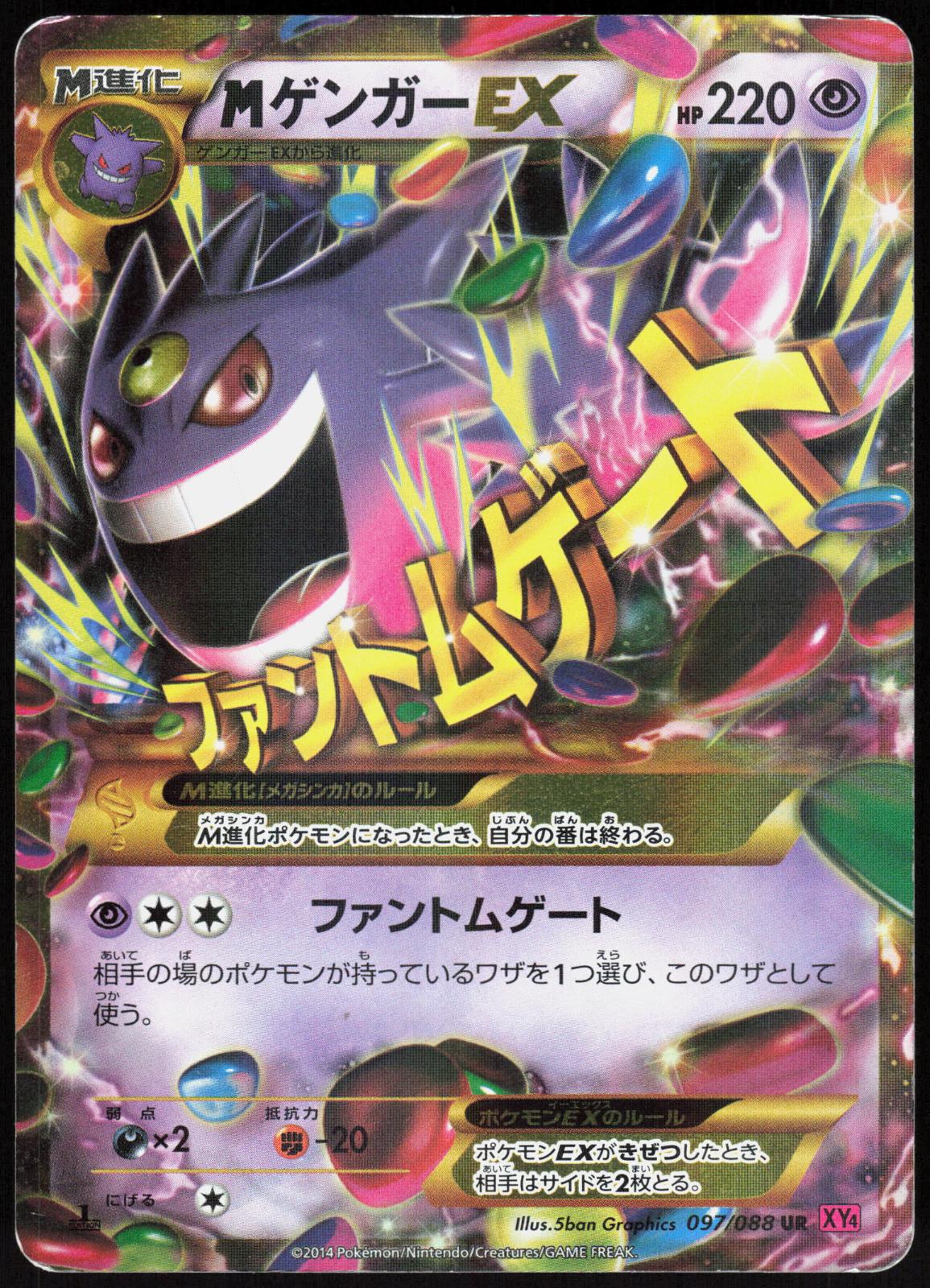 M GENGAR EX 097/088 PHANTOM GATE POKEMON JAPANESE ULTRA RARE MP