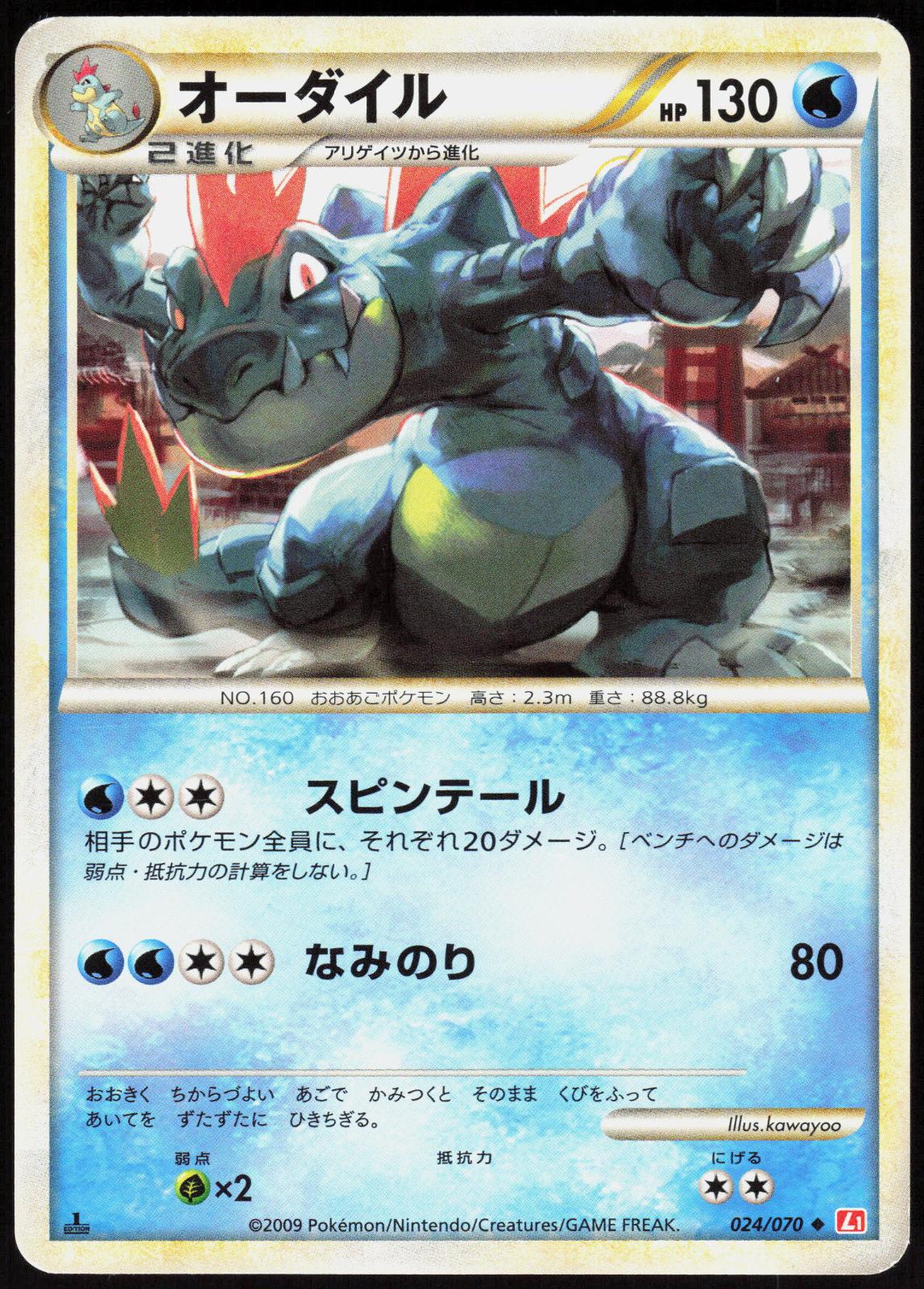 FERALIGATR 024/070 HEARTGOLD COLLECTION POKEMON JAPANESE UNCOMMON 1ST EDITION LP