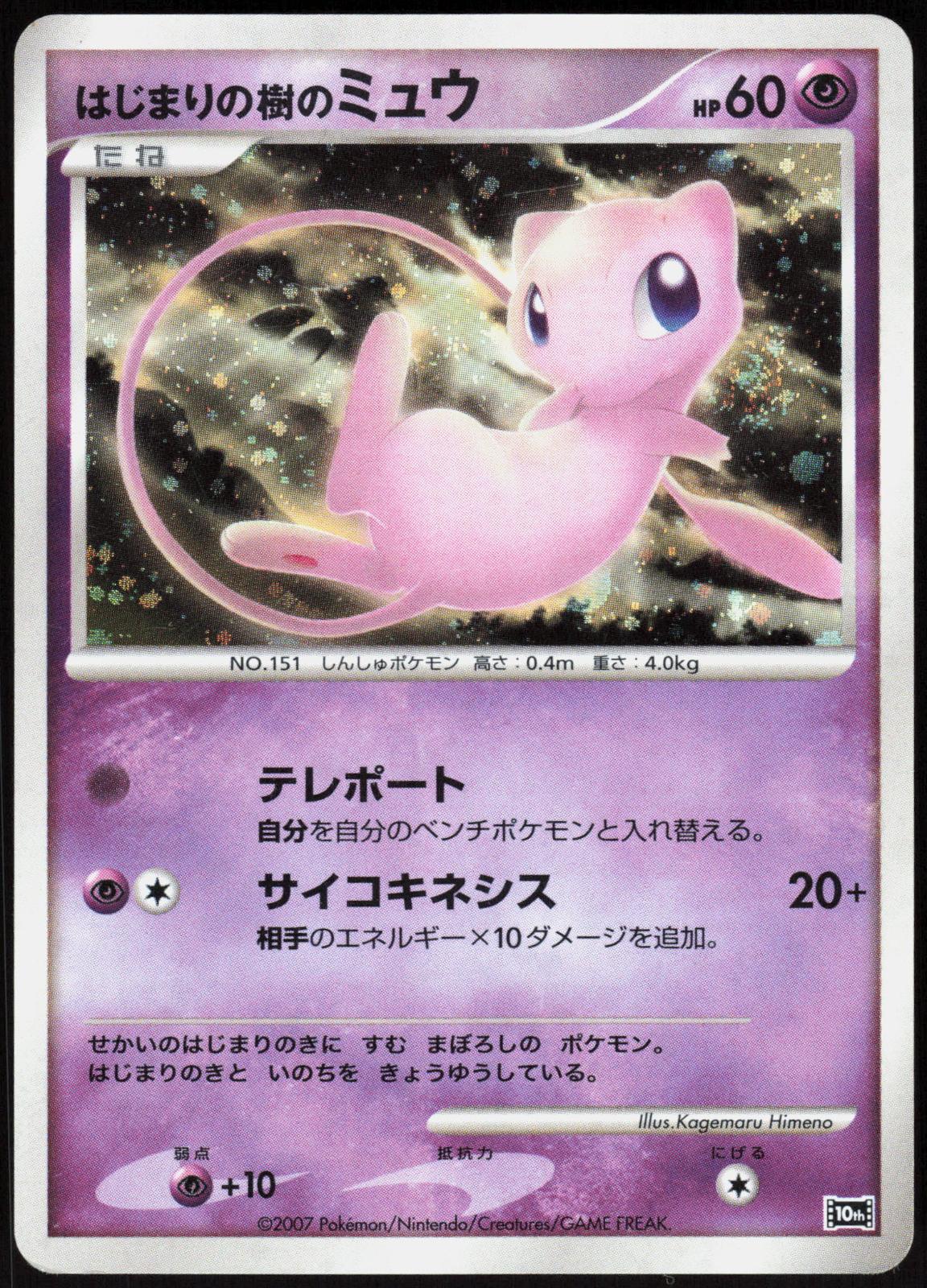 TREE OF BEGINNING'S MEW 10TH MOVIE SET POKEMON JAPANESE PROMO HOLO LP