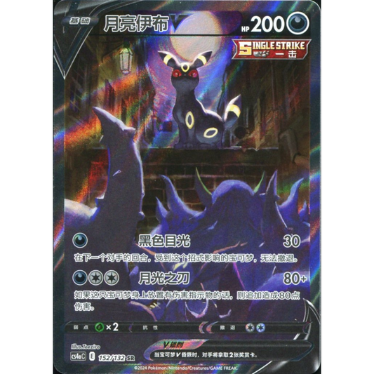 POKEMON TCG - UMBREON V 152/132 CHINESE CS4AC ALTERNATE ART