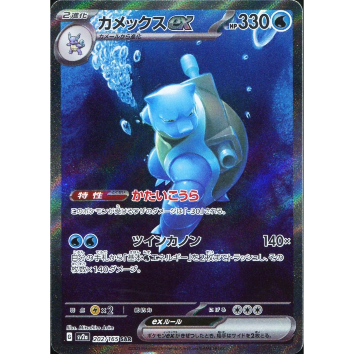 POKEMON TCG - BLASTOISE EX 202/165 JAPANESE 151 SPECIAL ART RARE