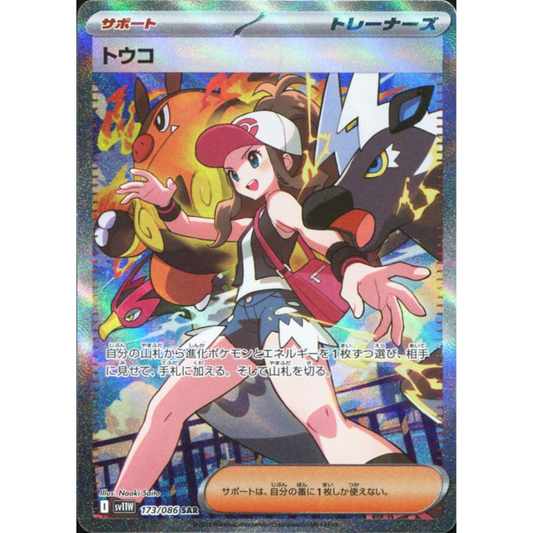 POKEMON TCG - HILDA 173/086 JAPANESE WHITE FLARE SV11W SPECIAL ART RARE