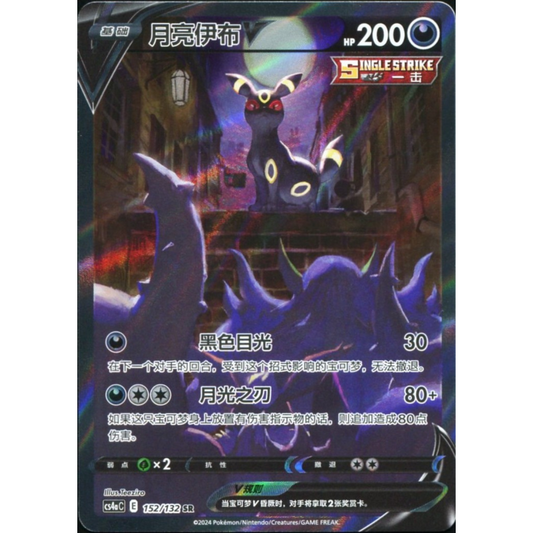 POKEMON TCG - UMBREON V 152/132 CHINESE CS4AC ALTERNATE ART