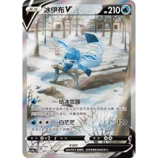 POKEMON TCG - GLACEON V 141/132 CHINESE CS4AC ALTERNATE ART