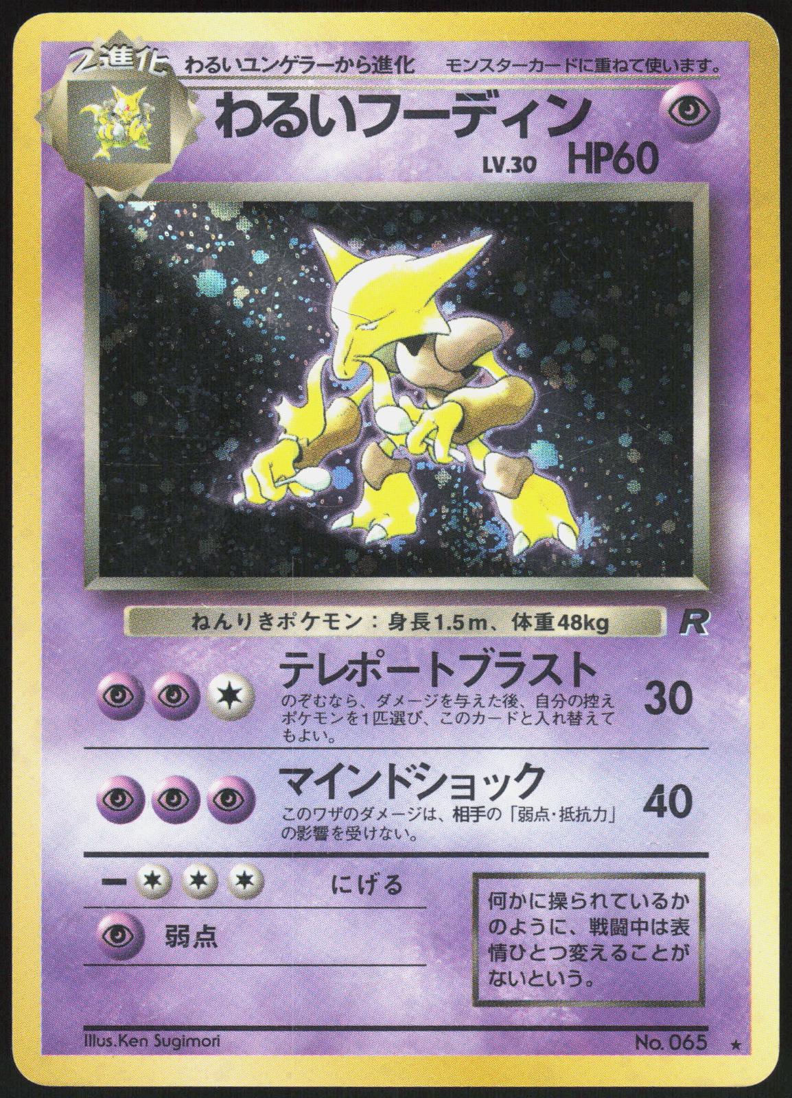 DARK ALAKAZAM NO. 065 TEAM ROCKET POKEMON JAPANESE RARE HOLO MP