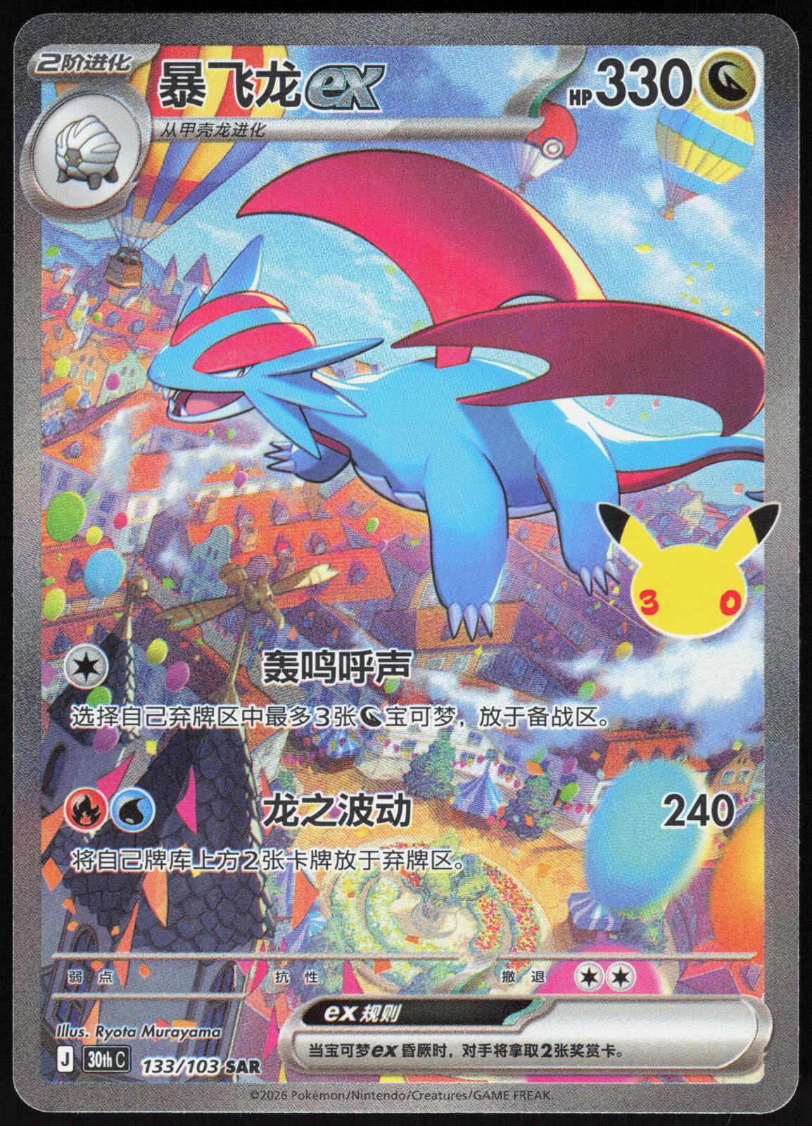 SALAMENCE EX 137 30TH ANNIVERSARY POKEMON CHINESE NM
