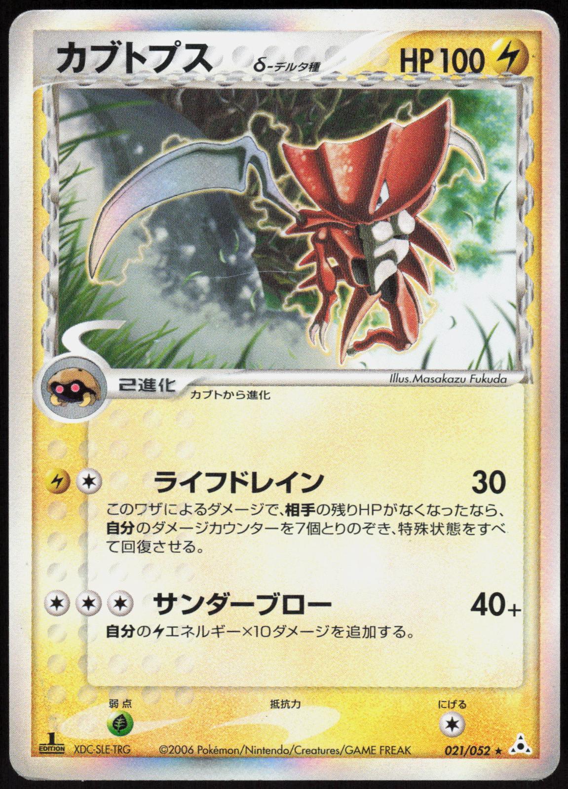 KABUTOPS 021/052 HOLON PHANTOMS POKEMON JAPANESE RARE 1ST EDITION HOLO HP