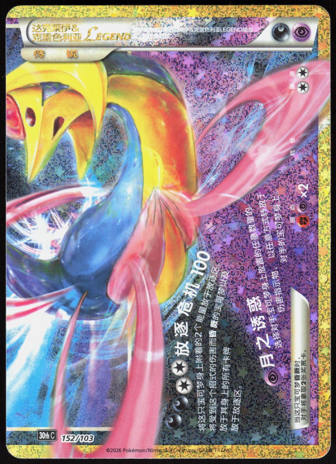 DARKRAI & CRESSELIA 156 30TH ANNIVERSARY POKEMON CHINESE NM